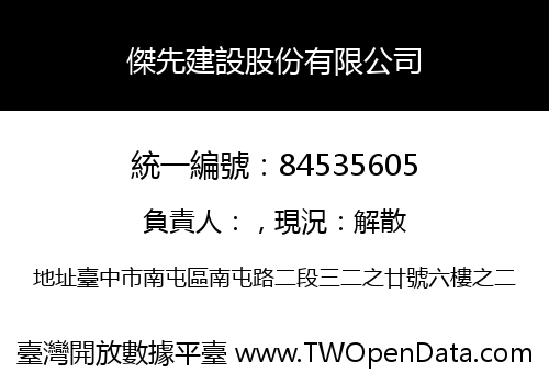 傑先建設股份有限公司