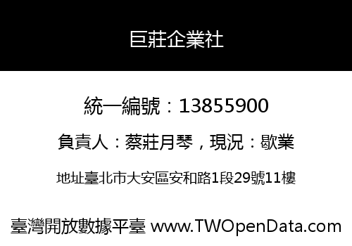 巨莊企業社