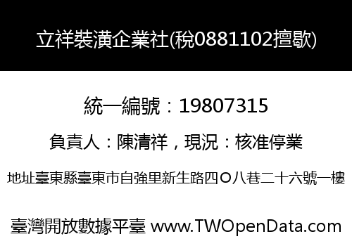 立祥裝潢企業社(稅0881102擅歇)