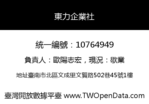 東力企業社