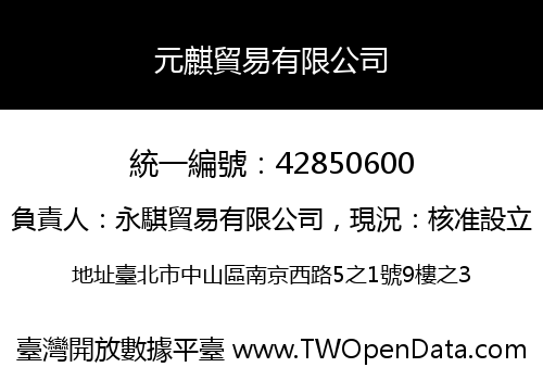 元麒貿易有限公司