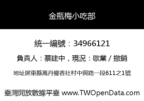 金瓶梅小吃部