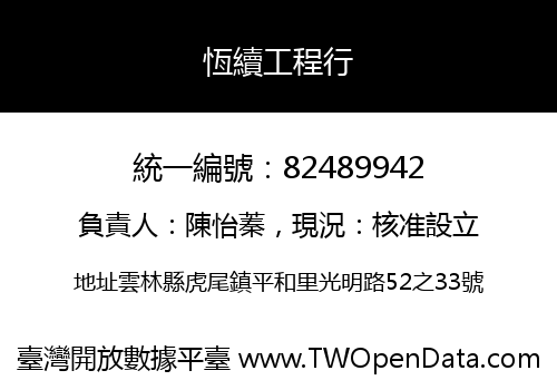 恆續工程行
