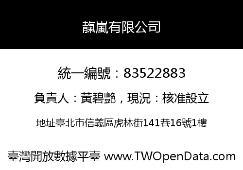 靝嵐有限公司