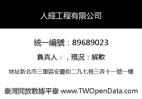 人輝工程有限公司