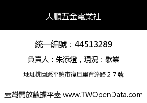 大順五金電業社