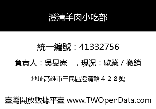 澄清羊肉小吃部