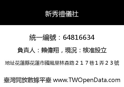 新秀禮儀社