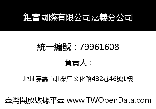 鉅富國際有限公司嘉義分公司