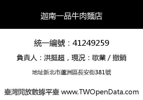 迦南一品牛肉麵店