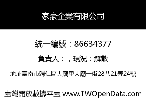 家豪企業有限公司
