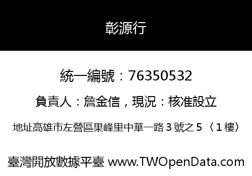 彰源行