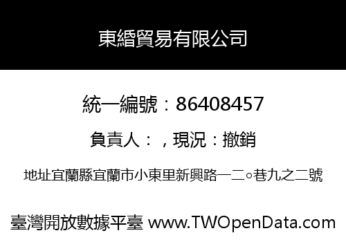 東緍貿易有限公司