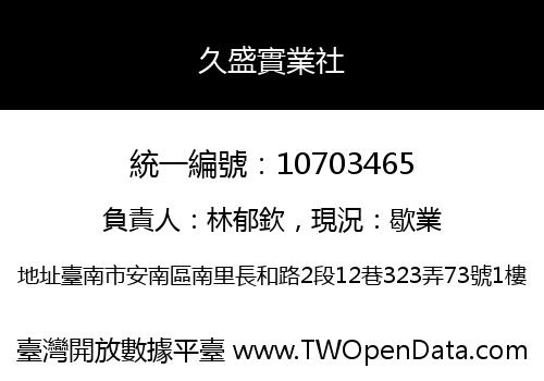 久盛實業社