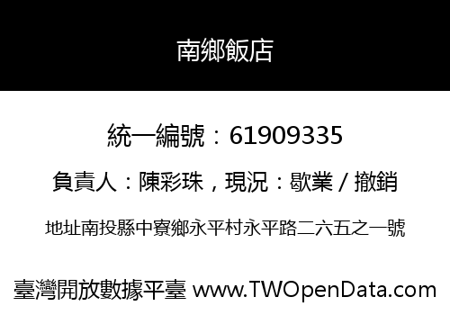 南鄉飯店