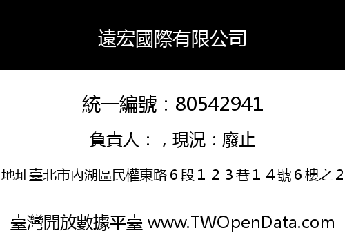 遠宏國際有限公司