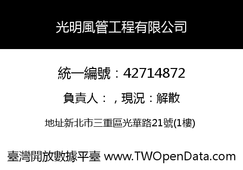 光明風管工程有限公司