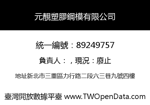 元靚塑膠鋼模有限公司