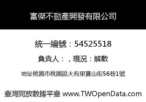 富傑不動產開發有限公司