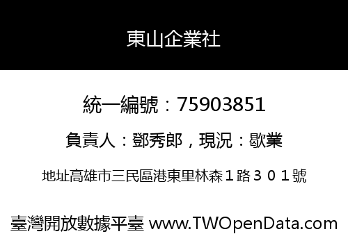 東山企業社