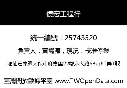 億宏工程行