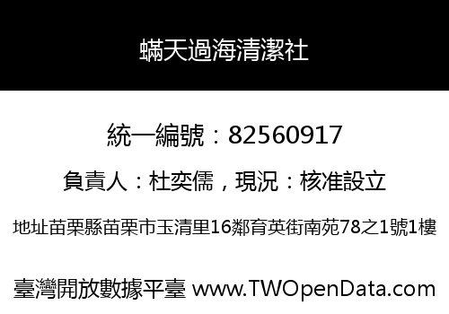 蟎天過海清潔社