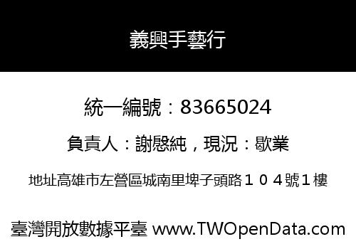 義興手藝行