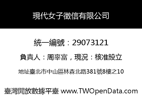 現代女子徵信有限公司