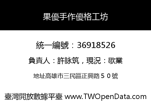 果優手作優格工坊