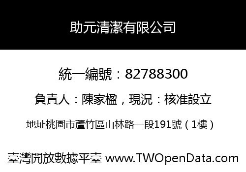 助元清潔有限公司