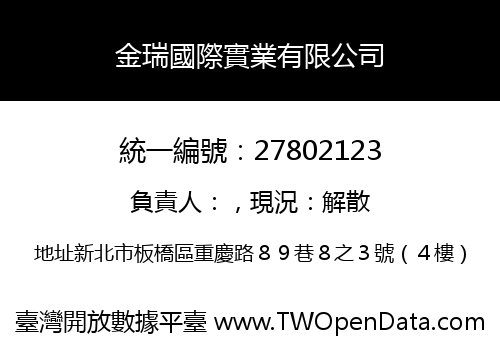 金瑞國際實業有限公司