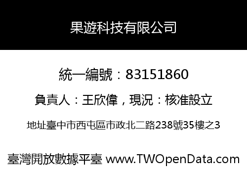 果遊科技有限公司