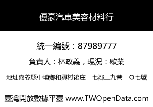 優豪汽車美容材料行