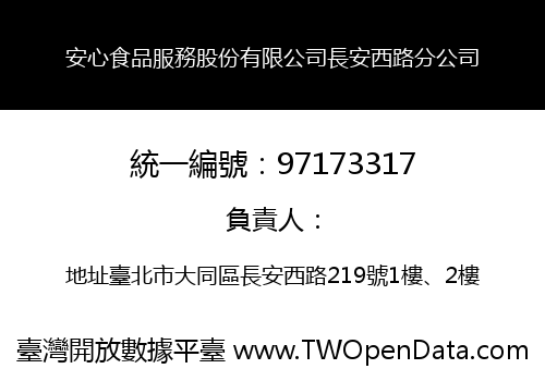 安心食品服務股份有限公司長安西路分公司