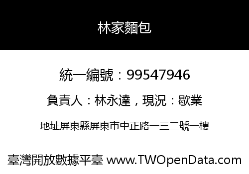 林家麵包