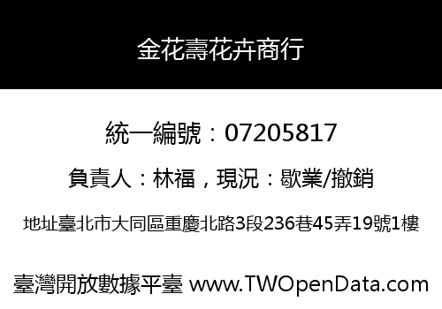 金花壽花卉商行