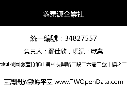 鑫泰源企業社