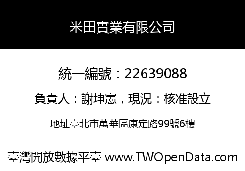 米田實業有限公司