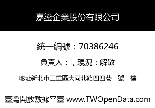 嘉鎏企業股份有限公司