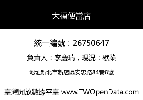大福便當店
