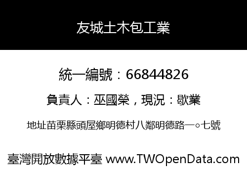 友城土木包工業
