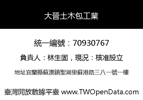 大晉土木包工業