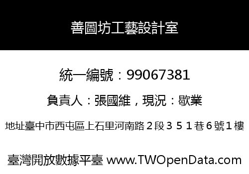 善圖坊工藝設計室