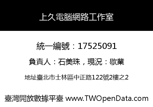 上久電腦網路工作室