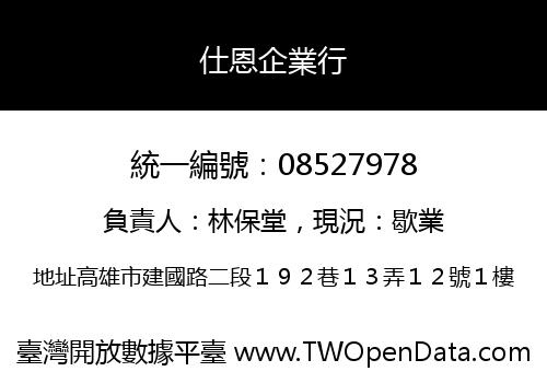 仕恩企業行