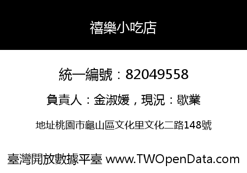 禧樂小吃店