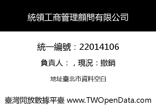 統領工商管理顧問有限公司
