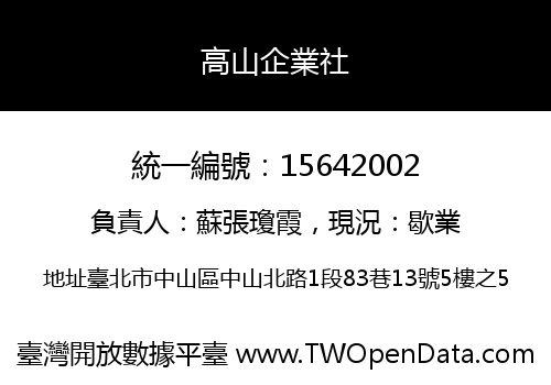 高山企業社
