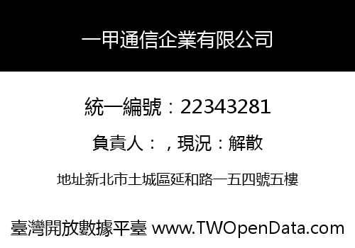 一甲通信企業有限公司
