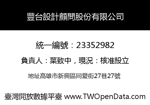豐台設計顧問股份有限公司